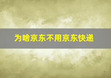 为啥京东不用京东快递