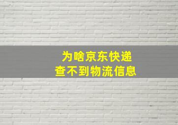 为啥京东快递查不到物流信息