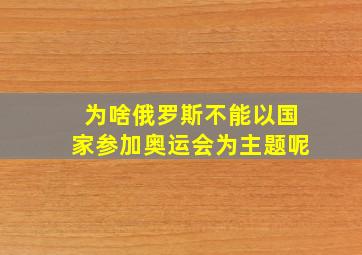 为啥俄罗斯不能以国家参加奥运会为主题呢