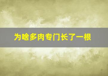 为啥多肉专门长了一根