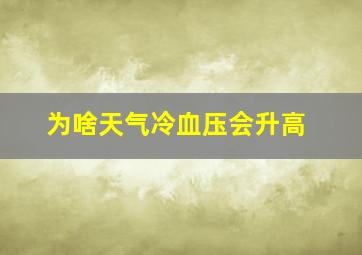 为啥天气冷血压会升高