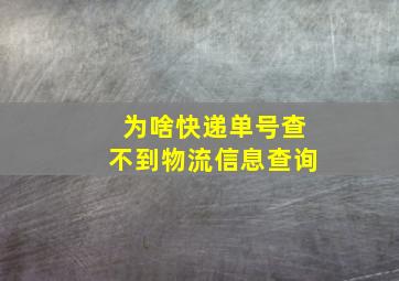 为啥快递单号查不到物流信息查询