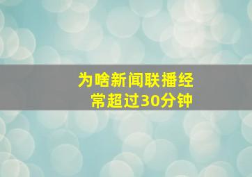 为啥新闻联播经常超过30分钟