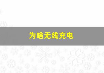 为啥无线充电