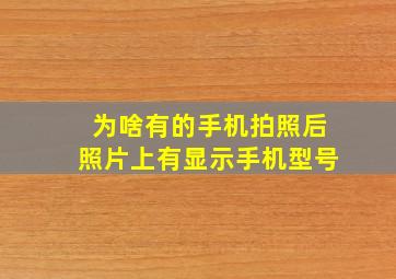 为啥有的手机拍照后照片上有显示手机型号