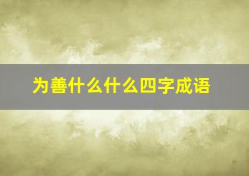 为善什么什么四字成语