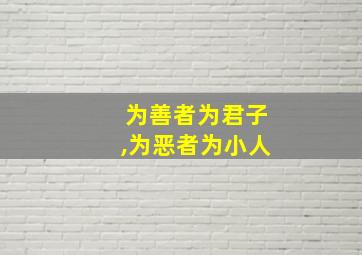 为善者为君子,为恶者为小人