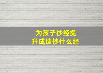 为孩子抄经提升成绩抄什么经