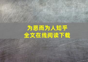 为恶而为人知乎全文在线阅读下载