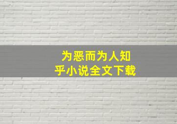 为恶而为人知乎小说全文下载