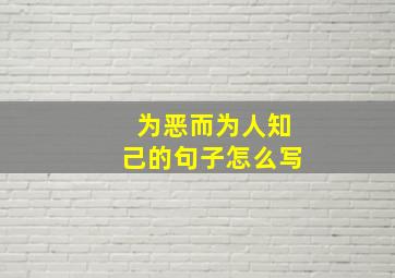 为恶而为人知己的句子怎么写