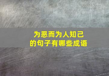 为恶而为人知己的句子有哪些成语