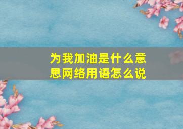 为我加油是什么意思网络用语怎么说