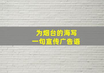 为烟台的海写一句宣传广告语