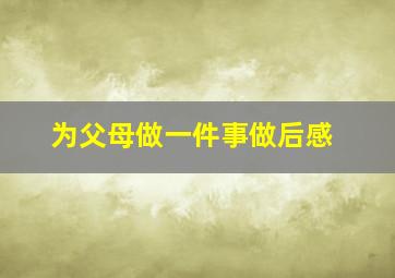 为父母做一件事做后感