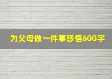 为父母做一件事感悟600字