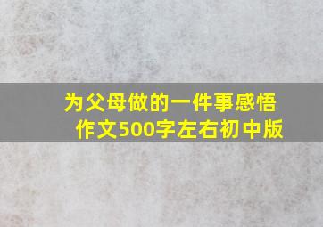 为父母做的一件事感悟作文500字左右初中版