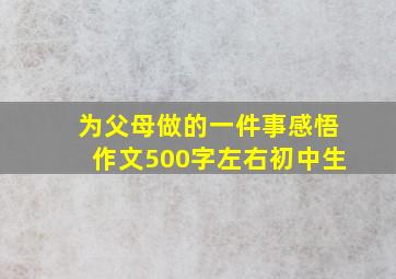 为父母做的一件事感悟作文500字左右初中生