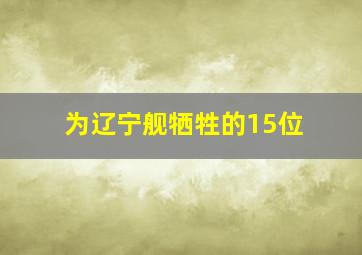 为辽宁舰牺牲的15位