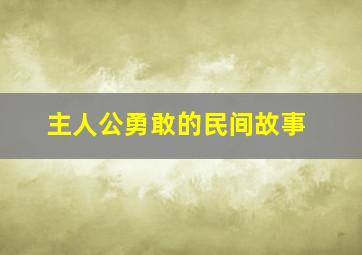 主人公勇敢的民间故事