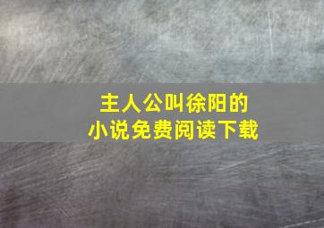 主人公叫徐阳的小说免费阅读下载