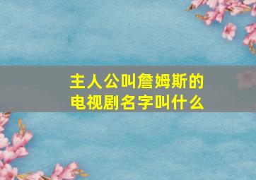 主人公叫詹姆斯的电视剧名字叫什么