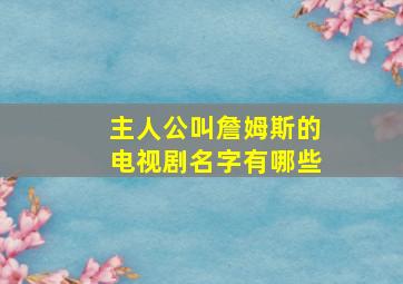 主人公叫詹姆斯的电视剧名字有哪些