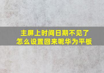 主屏上时间日期不见了怎么设置回来呢华为平板