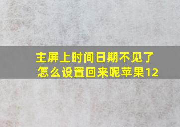 主屏上时间日期不见了怎么设置回来呢苹果12