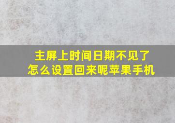 主屏上时间日期不见了怎么设置回来呢苹果手机