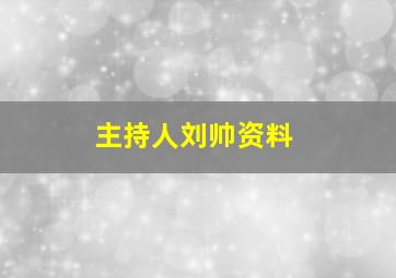 主持人刘帅资料