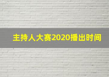 主持人大赛2020播出时间