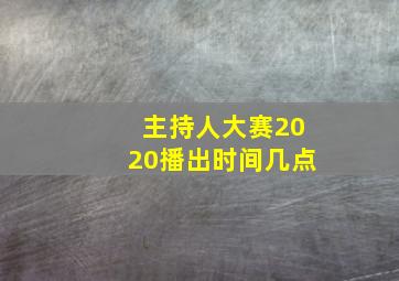 主持人大赛2020播出时间几点