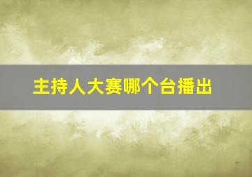 主持人大赛哪个台播出