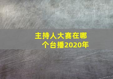 主持人大赛在哪个台播2020年