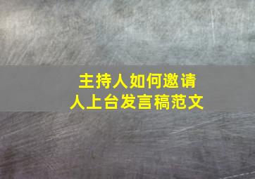 主持人如何邀请人上台发言稿范文