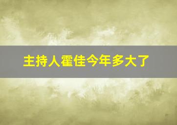 主持人霍佳今年多大了