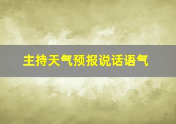 主持天气预报说话语气