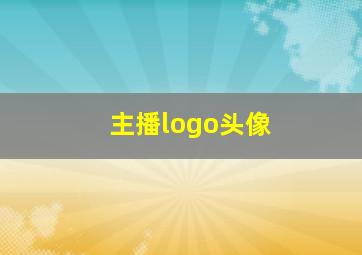 主播logo头像