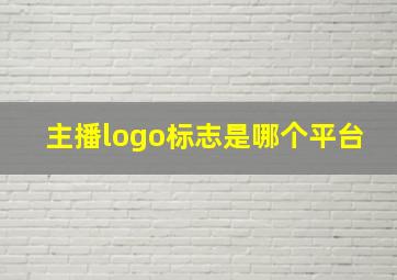 主播logo标志是哪个平台