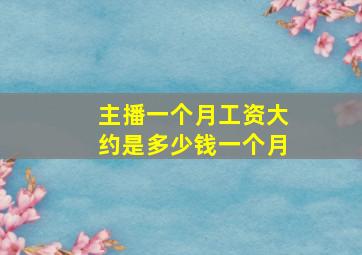 主播一个月工资大约是多少钱一个月