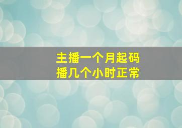 主播一个月起码播几个小时正常