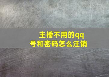 主播不用的qq号和密码怎么注销