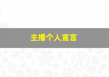 主播个人宣言