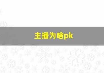 主播为啥pk