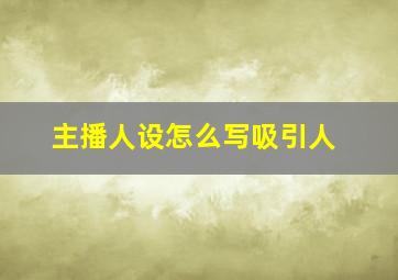 主播人设怎么写吸引人