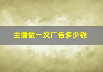 主播做一次广告多少钱