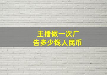 主播做一次广告多少钱人民币