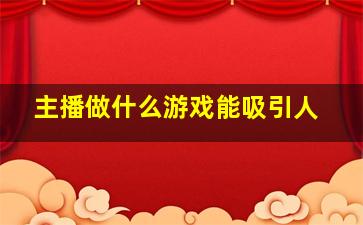 主播做什么游戏能吸引人