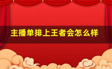 主播单排上王者会怎么样